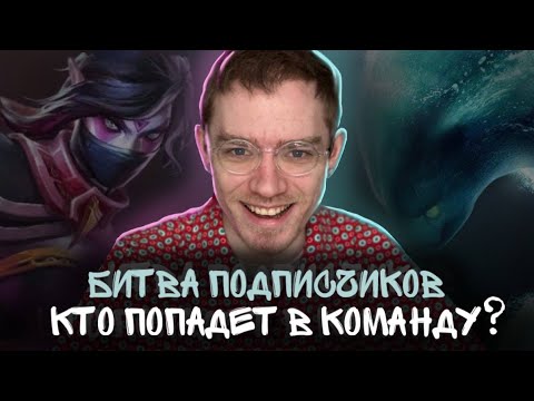 Видео: Комментирую битву подписчиков за место в моей команде!