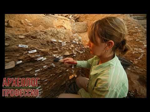 Видео: Археолог профессия