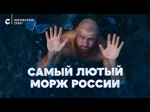 Видео: «Купаюсь в -42°C»: правила жизни Сержа Моржа