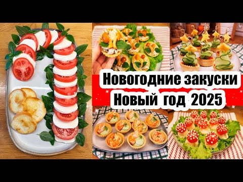 Видео: ЗАКУСКИ НА НОВОГОДНИЙ СТОЛ 🎄🌮◾ НОВЫЙ ГОД 2025  ◾ НОВОГОДНИЕ ЗАКУСКИ 🥪