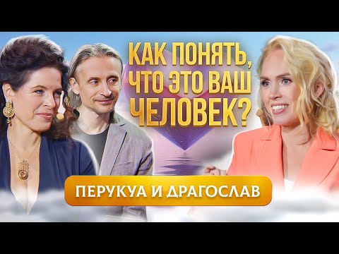 Видео: Гармония в отношениях: Как женщине и мужчине научиться слышать друг друга? Перукуа и  Драгослав