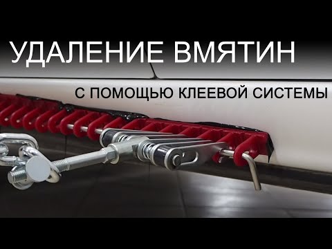 Видео: Как удалить вмятину на пороге без покраски с помощью клеевой системы? Удалили там, куда не подлезть!