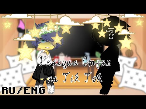 Видео: •| Реакция Стран на Tik Tok |🌻| Reaction Countryhumans to Tik Tok |🌻| 2/? |🌻| Dear Friend |•