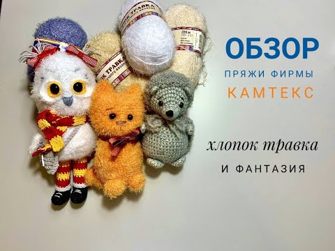 Видео: 🧶🧶🧶ОБЗОР ПРЯЖИ хлопок травка и фантазия фирмы КАМТЕКС