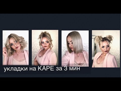 Видео: Прически и укладки на КАРЕ | Анна Комарова