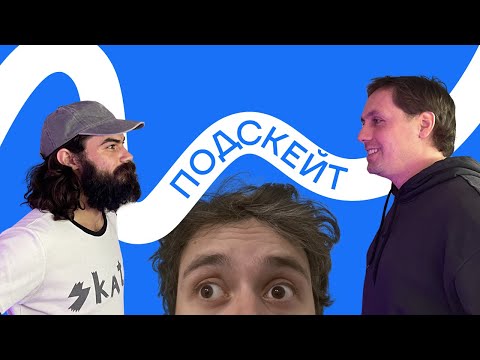 Видео: Паша Кузнецов и Кирилл Коробков — приобщение к скейту / семья / путь художника / туры (Подскейт #8)