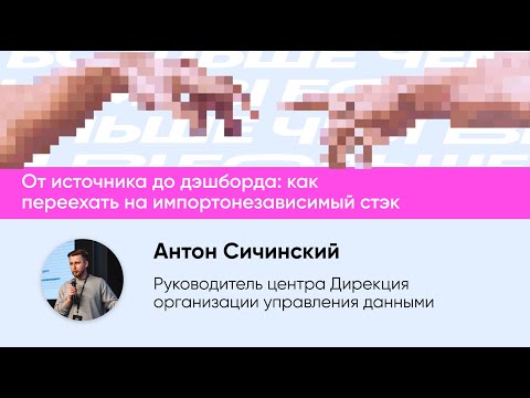 Видео: От источника до дэшборда: как переехать на импортонезависимый стэк