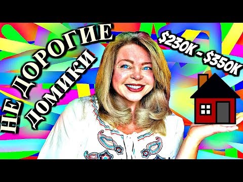 Видео: (1531) БЮДЖЕТНЫЕ ДОМИКИ В НОВОМ КОМЬЮНИТИ ДИЛЕНДА .