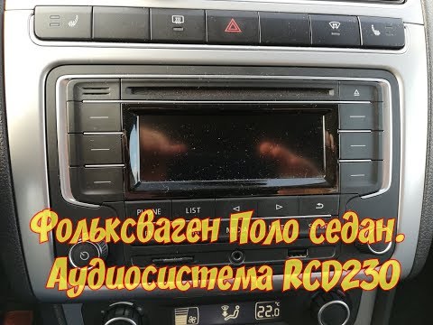 Видео: Фольксваген Поло Седан. Аудиосистема RCD230G, что вы могли не знать?