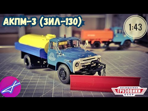 Видео: АКПМ-3 ЗИЛ-130 SSM 1:43