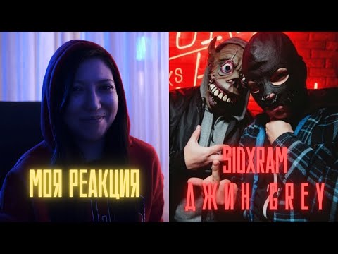 Видео: РЕАКЦИЯ ПРЕПОДАВАТЕЛЯ ВОКАЛА НА СИДОДЖИ ДУБОSHIT И ГРЯЗНЫЙ РАМИРЕС - ДЖИН GREY