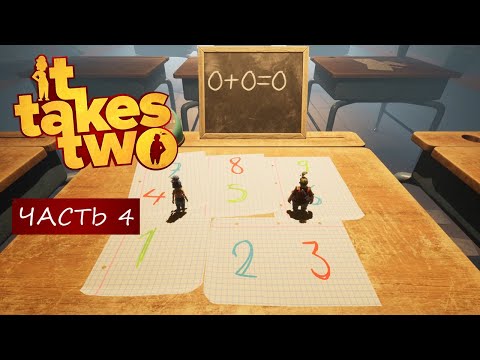 Видео: Прохождение игры It Takes Two #4 Игра для двоих, Загадки, Головоломки
