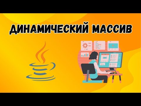 Видео: Урок №4  Структуры Данных | Динамический Массив | ArrayList Java