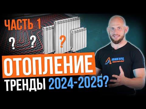 Видео: ОТОПЛЕНИЕ - главные ТРЕНДЫ 2024-2025 года! Часть 1