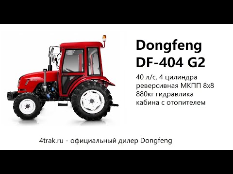 Видео: 40 сил! Это мало или много! DF404 G2