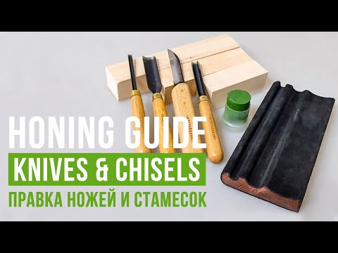 Видео: Honing guide: knives & chisels / Как править ножи и стамески