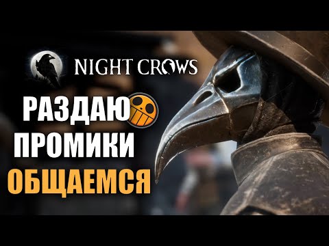 Видео: NIGHT CROWS |  НУ ЧТО НАЙТКРОВС ИЛИ АНИМЕ?