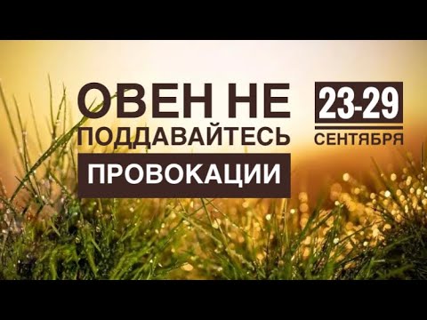 Видео: Овен ♈️ 23-29 сентября 2024 года 🍂☀️🍀❤️Таро Ленорман прогноз предсказания