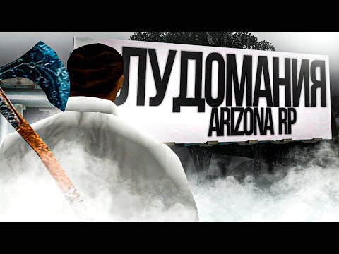 Видео: ЛУДОМАНИЯ на ARIZONA RP GTA SAMP