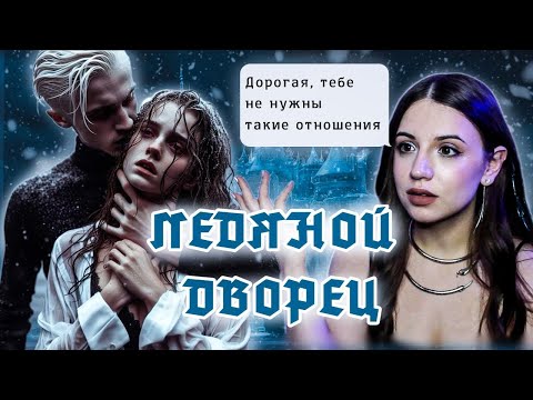 Видео: Обзор фанфика Ледяной дворец. Драмиона.
