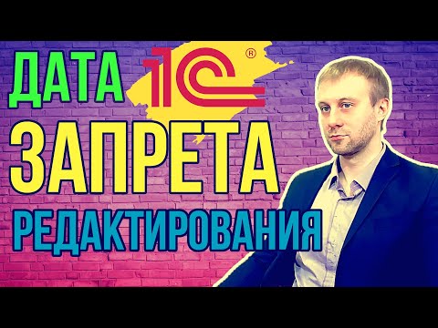 Видео: Запретить пользователям изменять документы | Дата запрета редактирования | Настройка 1С