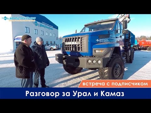 Видео: Встреча с подписчиком - разговор за Урал и Камаз