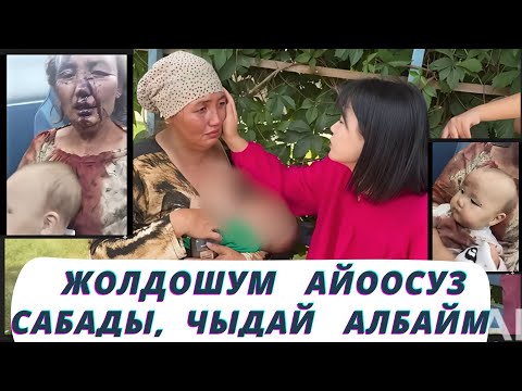 Видео: Баласынын кийими канга боелуп  калган. Бети башынын тамтыгы калбай сабалган келин үн катты