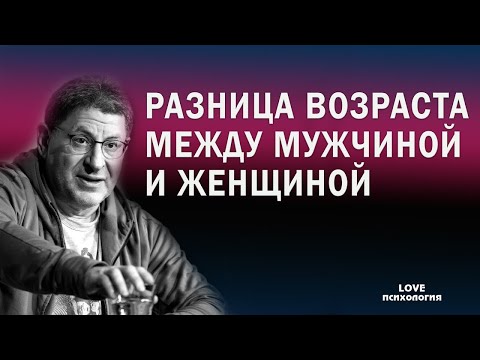 Видео: Как влияет разница в возрасте на отношения между мужчиной и женщиной Михаил Лабковский