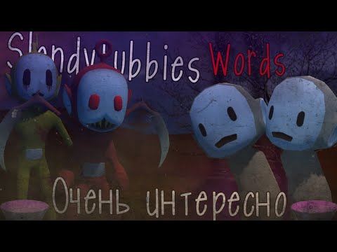 Видео: Slendytubbies Words — Самая ужасная игра в франшизе ST😥 | Slendytubbies Words | Обзор игры