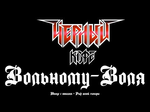 Видео: Чёрный Кофе. Вольному Воля. минус с вокалом + Риф левой гитары