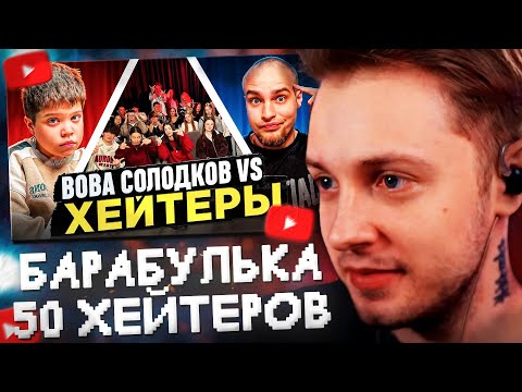 Видео: СТИНТ СМОТРИТ: ВОВА СОЛОДКОВ vs ХЕЙТЕРЫ! ХАЙП на БАРАБУЛЬКЕ!