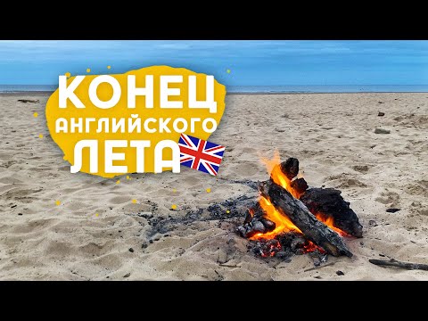 Видео: Морское стекло, итальянское сало, купание в северном море и прочее в конце английского лета