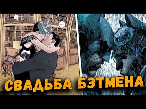 Видео: КАК ПРОШЛА СВАДЬБА БЭТМЕНА И ЖЕНЩИНЫ КОШКИ? | BATMAN #50