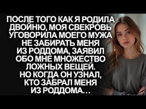 Видео: Свекровь уговорила мужа не встречать меня с роддома. Но когда он узнал, кто забрал меня…