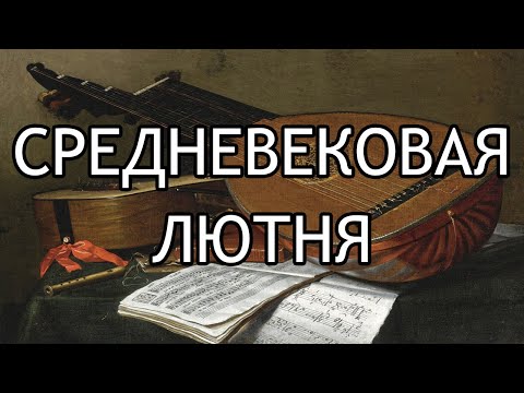 Видео: Средневековая музыка Лютня