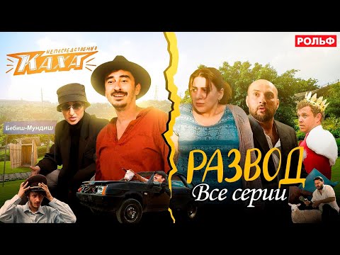 Видео: "Непосредствено Каха. Развод" ВСЕ СЕРИИ