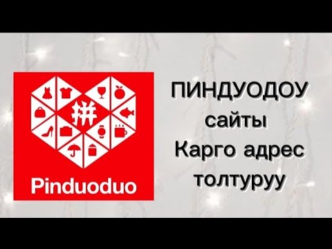 Видео: ПИНДУОДОУ сайты Карго адрес толтуруу, Карго деген эмне? #пиндуодуо #таобао #товаризкитая #товары