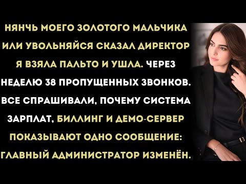 Видео: Они сказали: «Или нянчишь ребёнка, или увольняйся».Я просто запер двери — и заняла их место.
