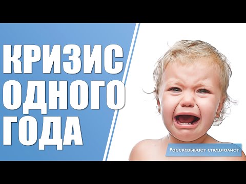 Видео: Кризис одного года / Как распознать детский кризис и что делать