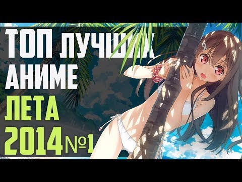 Видео: ЗОРмания - ТОП лучших АНИМЕ лета 2014. Часть 1 (Metalrus)