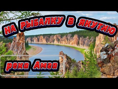 Видео: [4к] Дикая рыбалка в Якутии. О таком можно только мечтать Сплав по реке Амга 1 часть