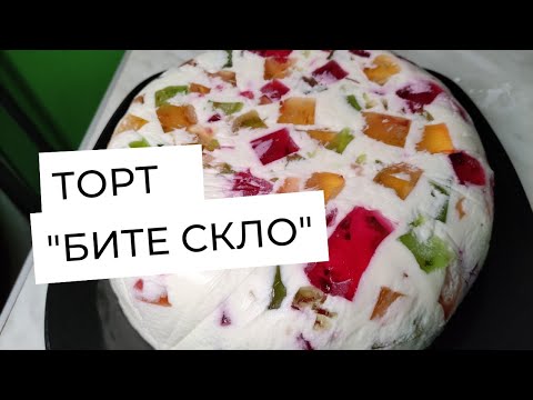 Видео: ТОРТ "БИТЕ СКЛО" 🎂 ТОРТ-ЖЕЛЕ 🍰 JELLY CAKE 🍥