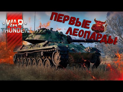 Видео: War Thunder - Эволюция Leopard 1