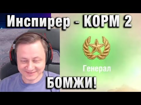 Видео: Инспирер ★ КОРМ 2 БОМЖИ! ЛЮБИМЫЙ РЕЖИМ В ТАНКАХ!