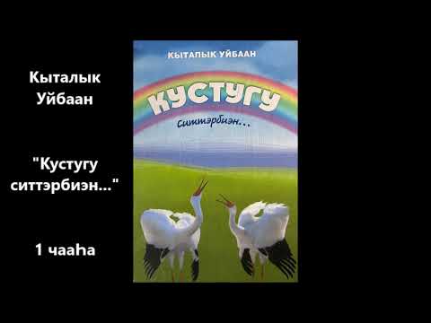Видео: Кыталык Уйбаан "Кустугу ситтэрбиэн..." 1 чааҺа