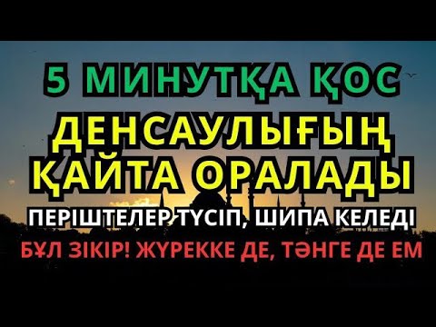 Видео: 📿 Шипасы мол зікір! Бүкіл денеңді сауықтырады