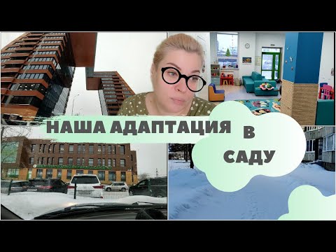 Видео: VLOG: Неожиданно тяжелая адаптация в детском саду / Нашли эндокринолога Милане