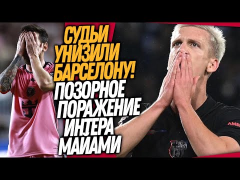 Видео: БАРСЕЛОНА ЗАБИЛА ГОЛ, А ПОТОМ СУДЬЯ УСТРОИЛ ЦИРК! ПОЗОРНЫЙ ВЫЛЕТ ИНТЕРА / Доза Футбола