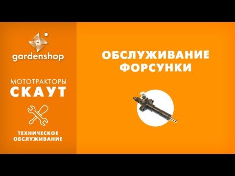 Видео: Техническое обслуживание форсунки мото- и минитрактора. Обзор для сайта gardenshop.ua