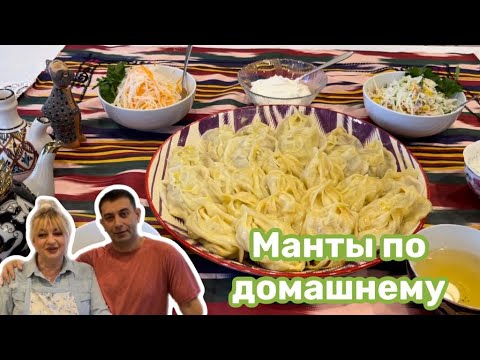 Видео: Вкуснейшие домашние манты.#кухня  #рецепт #простойрецепт